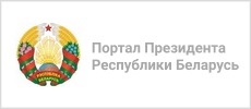 Официальный интернет-портал президента республики Беларусь